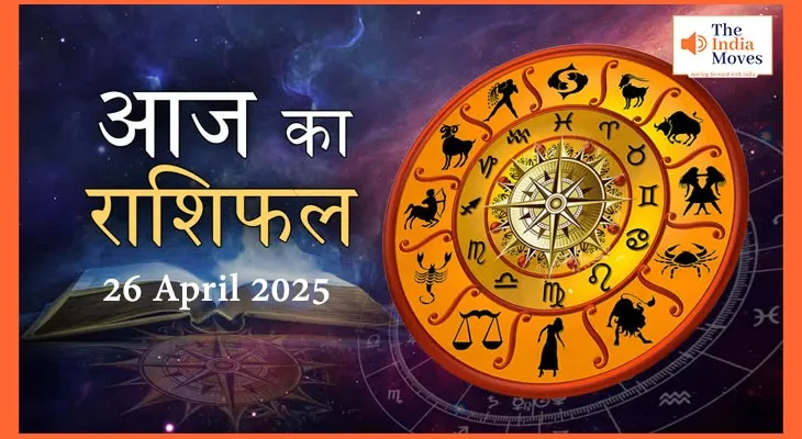आज का राशिफल : जानें 26 अप्रैल 2025 का भविष्य